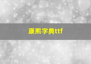 康熙字典ttf