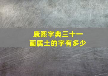 康熙字典三十一画属土的字有多少