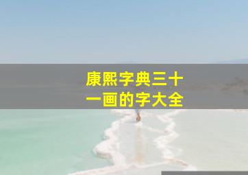 康熙字典三十一画的字大全