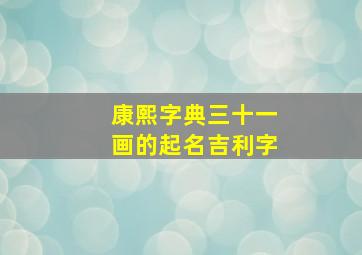 康熙字典三十一画的起名吉利字