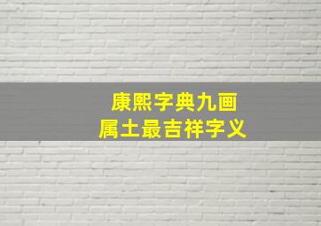 康熙字典九画属土最吉祥字义