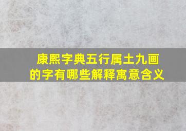 康熙字典五行属土九画的字有哪些解释寓意含义