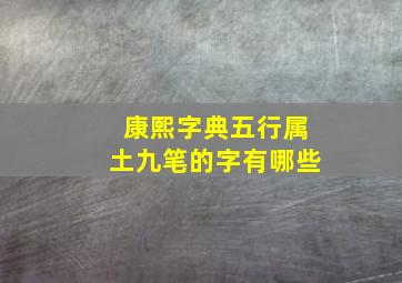 康熙字典五行属土九笔的字有哪些