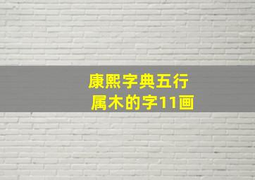 康熙字典五行属木的字11画