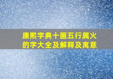 康熙字典十画五行属火的字大全及解释及寓意