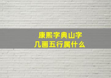 康熙字典山字几画五行属什么