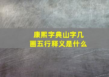 康熙字典山字几画五行释义是什么