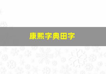 康熙字典田字