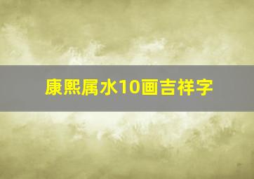 康熙属水10画吉祥字