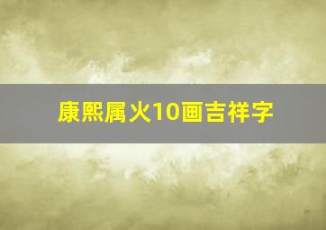 康熙属火10画吉祥字