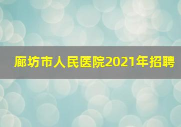 廊坊市人民医院2021年招聘