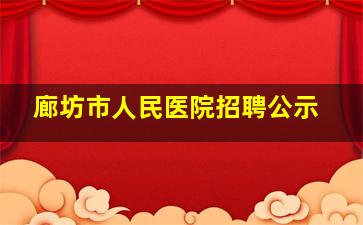 廊坊市人民医院招聘公示