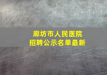 廊坊市人民医院招聘公示名单最新