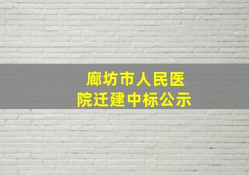 廊坊市人民医院迁建中标公示