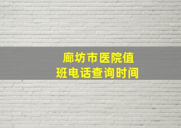 廊坊市医院值班电话查询时间