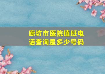 廊坊市医院值班电话查询是多少号码