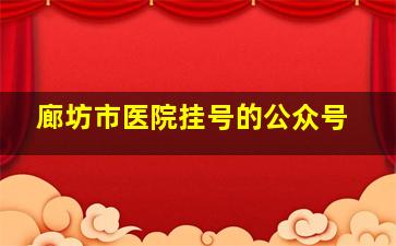 廊坊市医院挂号的公众号