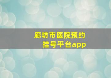 廊坊市医院预约挂号平台app