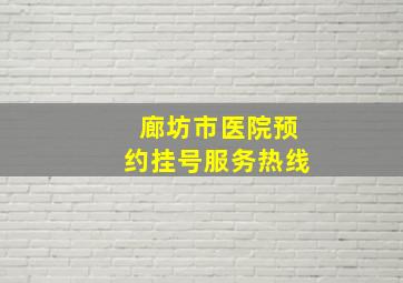 廊坊市医院预约挂号服务热线