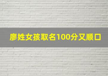 廖姓女孩取名100分又顺口