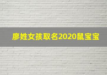 廖姓女孩取名2020鼠宝宝