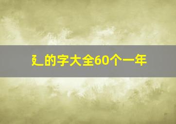 廴的字大全60个一年