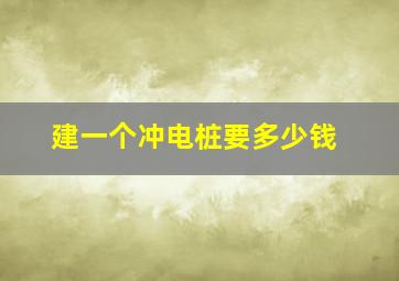 建一个冲电桩要多少钱