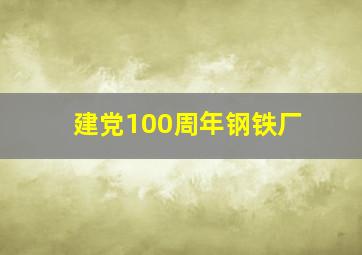 建党100周年钢铁厂