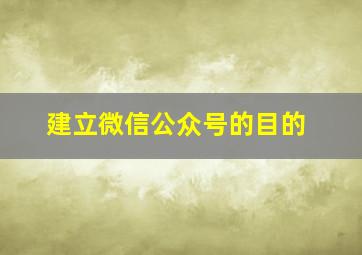 建立微信公众号的目的