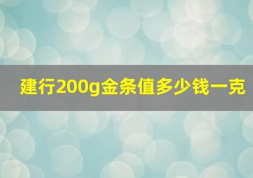 建行200g金条值多少钱一克