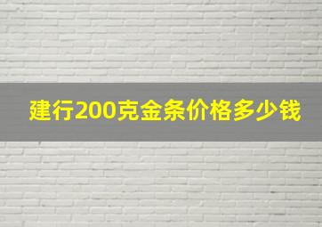 建行200克金条价格多少钱