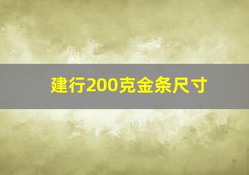 建行200克金条尺寸