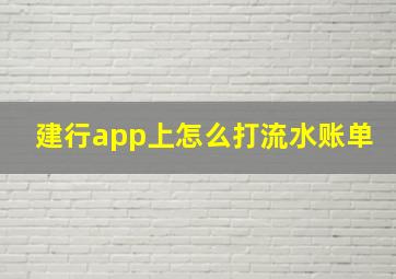 建行app上怎么打流水账单