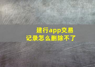 建行app交易记录怎么删除不了