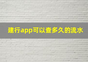 建行app可以查多久的流水