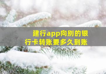 建行app向别的银行卡转账要多久到账