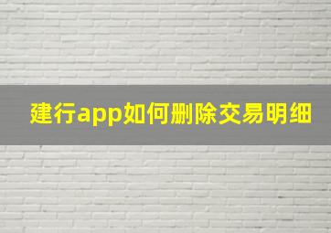 建行app如何删除交易明细