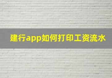 建行app如何打印工资流水