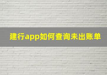 建行app如何查询未出账单