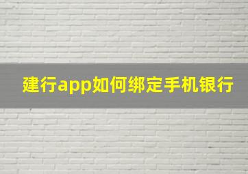 建行app如何绑定手机银行