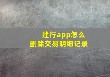 建行app怎么删除交易明细记录