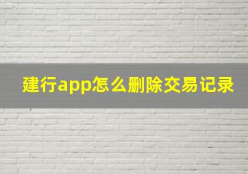 建行app怎么删除交易记录