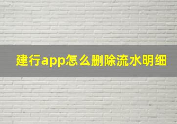 建行app怎么删除流水明细