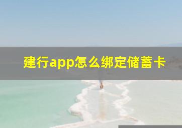 建行app怎么绑定储蓄卡