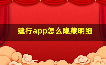 建行app怎么隐藏明细