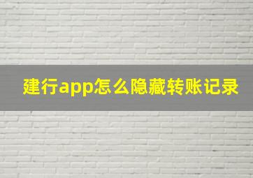 建行app怎么隐藏转账记录