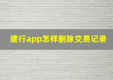 建行app怎样删除交易记录