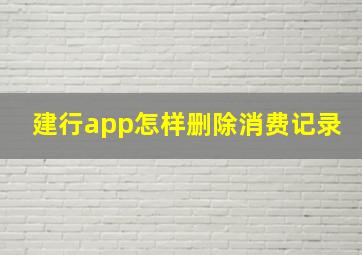 建行app怎样删除消费记录