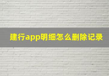 建行app明细怎么删除记录