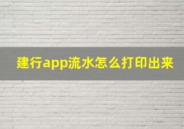 建行app流水怎么打印出来